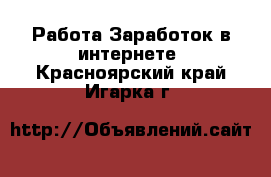 Работа Заработок в интернете. Красноярский край,Игарка г.